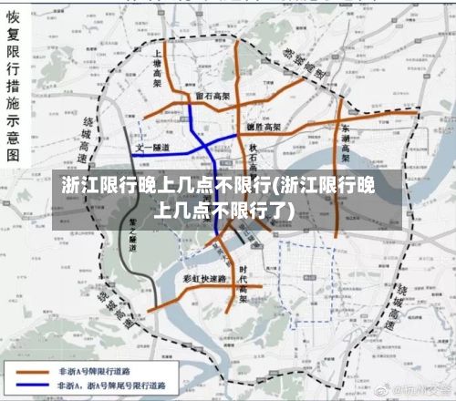 浙江限行晚上几点不限行(浙江限行晚上几点不限行了)-第3张图片