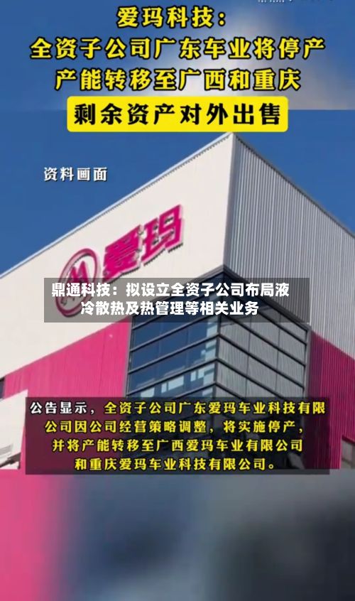 鼎通科技:拟设立全资子公司布局液冷散热及热管理等相关业务