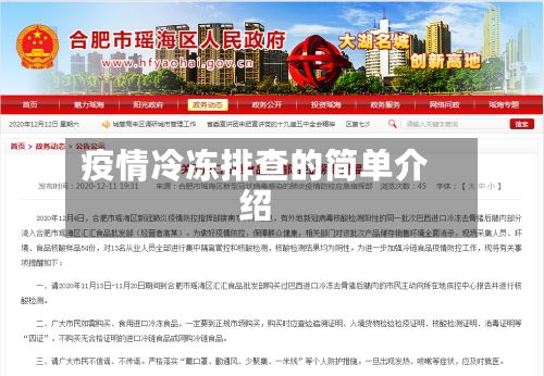 疫情冷冻排查的简单介绍