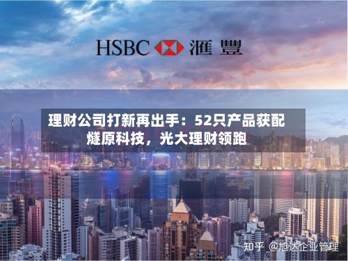 理财公司打新再出手：52只产品获配燧原科技，光大理财领跑-第1张图片