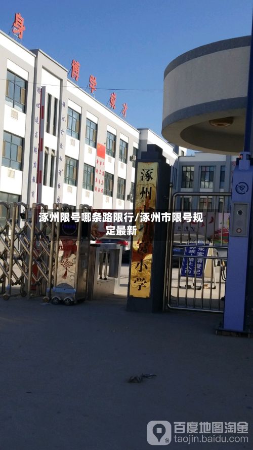 涿州限号哪条路限行/涿州市限号规定最新-第2张图片