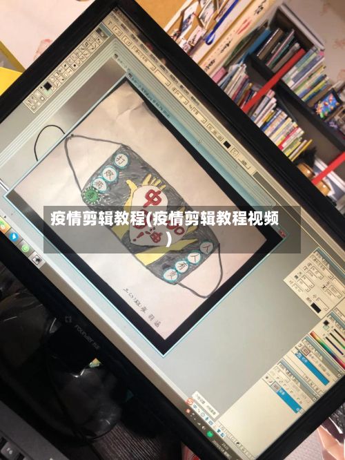 疫情剪辑教程(疫情剪辑教程视频)-第3张图片