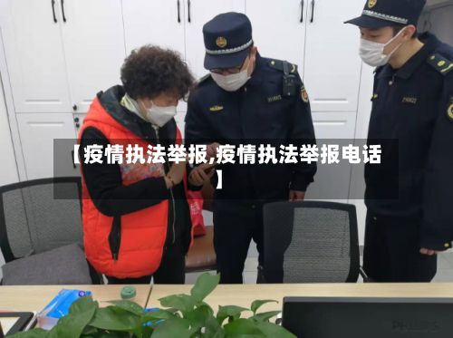 【疫情执法举报,疫情执法举报电话】