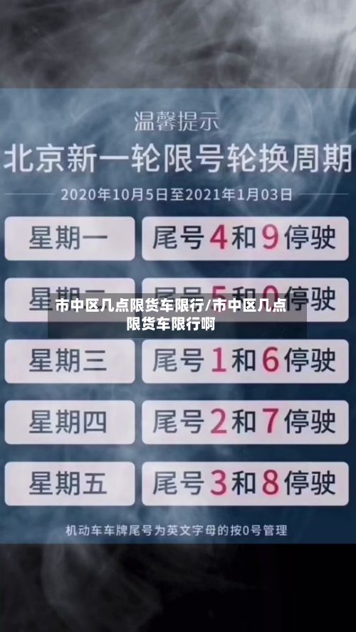 市中区几点限货车限行/市中区几点限货车限行啊-第3张图片