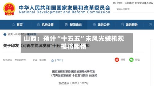 山西：预计“十五五”末风光装机规模将翻番-第3张图片