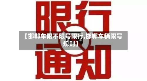 【邯郸车限不限号限行,邯郸车辆限号规则】