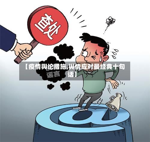 【疫情舆论措施,舆情应对最经典十句话】-第2张图片