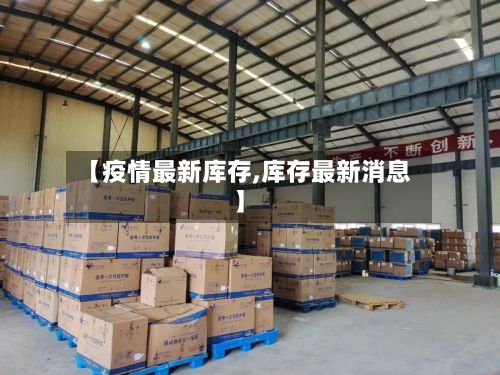 【疫情最新库存,库存最新消息】-第3张图片