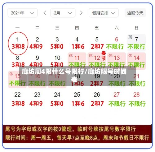 廊坊周4限什么号限行/廊坊限号时间表