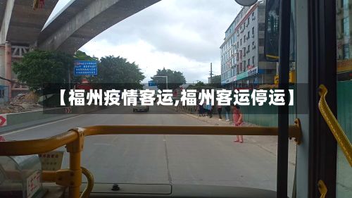 【福州疫情客运,福州客运停运】