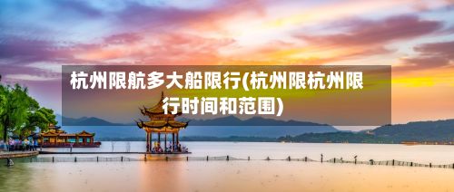 杭州限航多大船限行(杭州限杭州限行时间和范围)