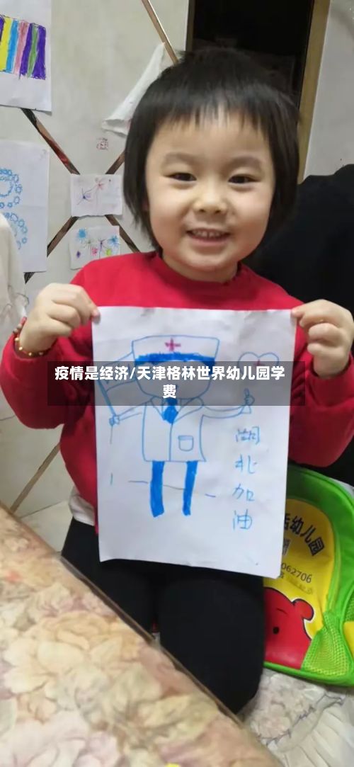 疫情是经济/天津格林世界幼儿园学费