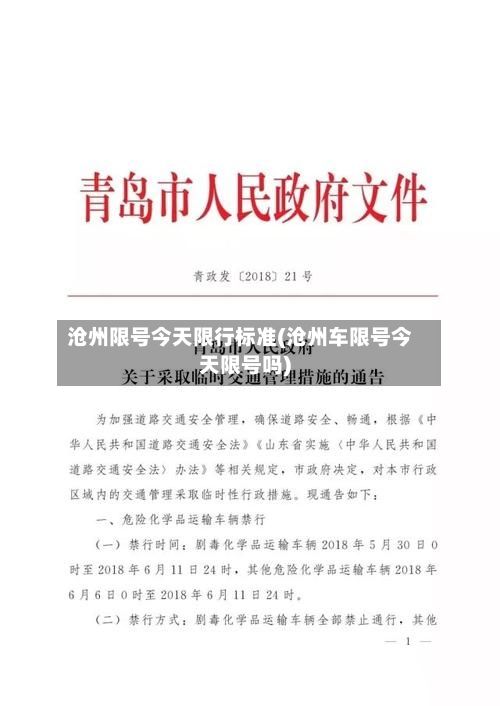 沧州限号今天限行标准(沧州车限号今天限号吗)