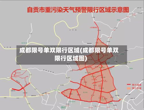 成都限号单双限行区域(成都限号单双限行区域图)-第3张图片