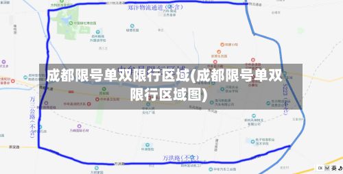 成都限号单双限行区域(成都限号单双限行区域图)