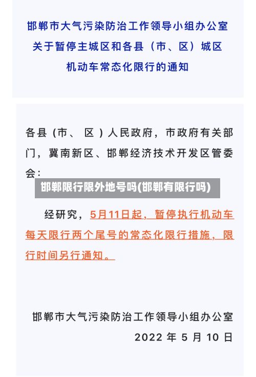 邯郸限行限外地号吗(邯郸有限行吗)