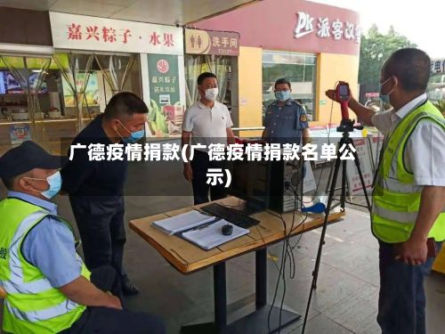 广德疫情捐款(广德疫情捐款名单公示)