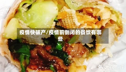 疫情快破产/疫情前倒闭的餐饮有哪些-第2张图片