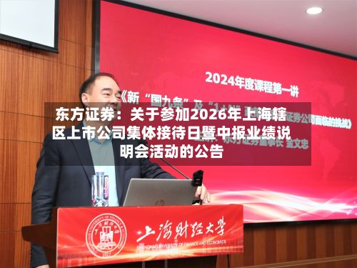 东方证券：关于参加2026年上海辖区上市公司集体接待日暨中报业绩说明会活动的公告