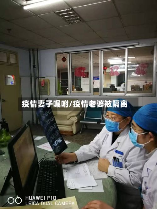 疫情妻子嘱咐/疫情老婆被隔离