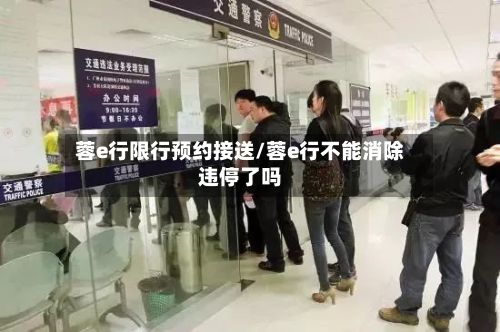蓉e行限行预约接送/蓉e行不能消除违停了吗-第2张图片