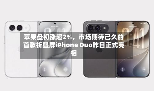 苹果盘初涨超2%，市场期待已久的首款折叠屏iPhone Duo昨日正式亮相-第2张图片