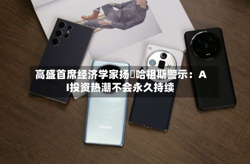 高盛首席经济学家扬・哈祖斯警示:AI投资热潮不会永久持续-第2张图片