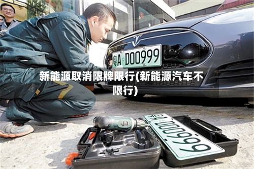 新能源取消限牌限行(新能源汽车不限行)