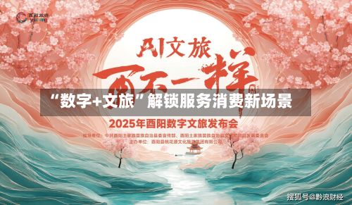 “数字+文旅”解锁服务消费新场景-第3张图片