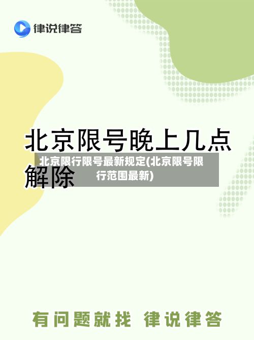 北京限行限号最新规定(北京限号限行范围最新)-第2张图片