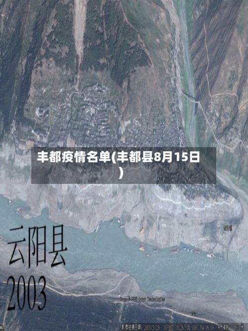 丰都疫情名单(丰都县8月15日)-第2张图片