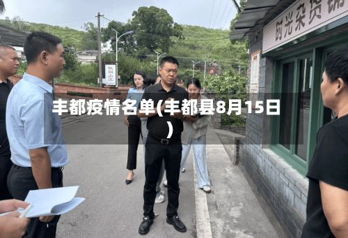 丰都疫情名单(丰都县8月15日)-第3张图片