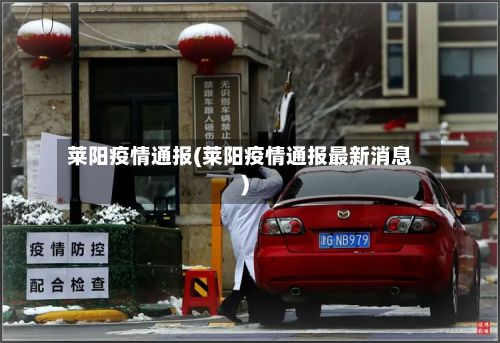 莱阳疫情通报(莱阳疫情通报最新消息)