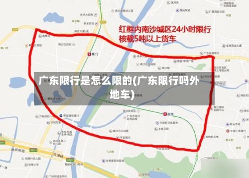 广东限行是怎么限的(广东限行吗外地车)-第3张图片