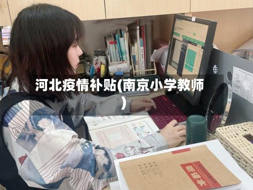 河北疫情补贴(南京小学教师)-第2张图片