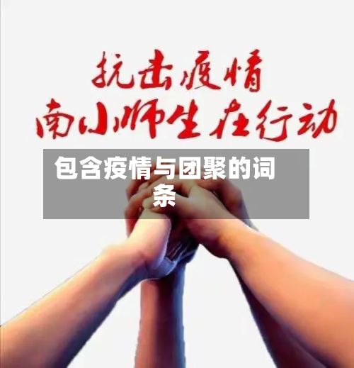 包含疫情与团聚的词条