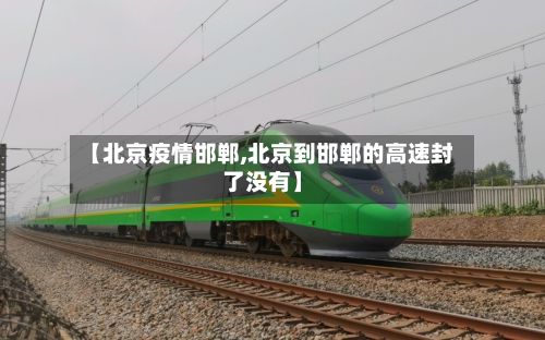 【北京疫情邯郸,北京到邯郸的高速封了没有】