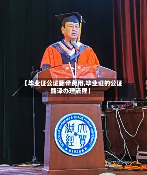 【毕业证公证翻译费用,毕业证的公证翻译办理流程】-第2张图片
