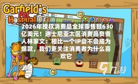 2026年授权消费品全球零售额630亿美元！迪士尼亚太区消费品负责人林家文：相比一个IP会不会成为爆款，我们更关注消费者为什么喜欢它-第2张图片