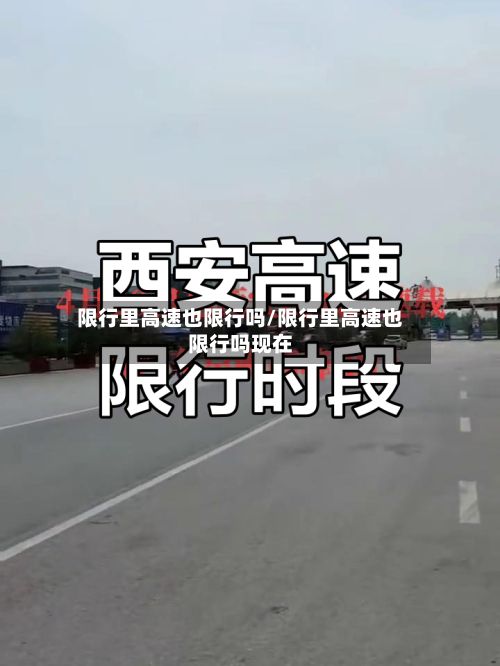 限行里高速也限行吗/限行里高速也限行吗现在