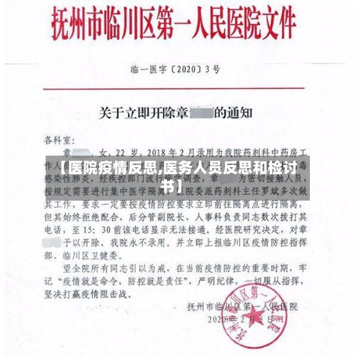 【医院疫情反思,医务人员反思和检讨书】