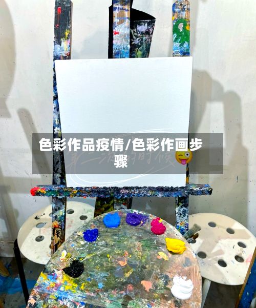 色彩作品疫情/色彩作画步骤