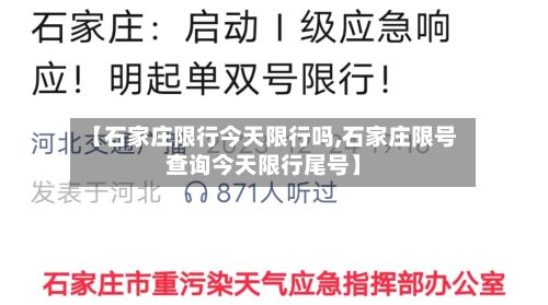 【石家庄限行今天限行吗,石家庄限号查询今天限行尾号】-第3张图片