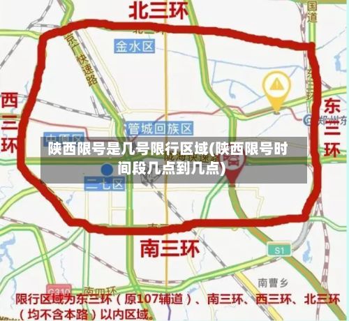 陕西限号是几号限行区域(陕西限号时间段几点到几点)
