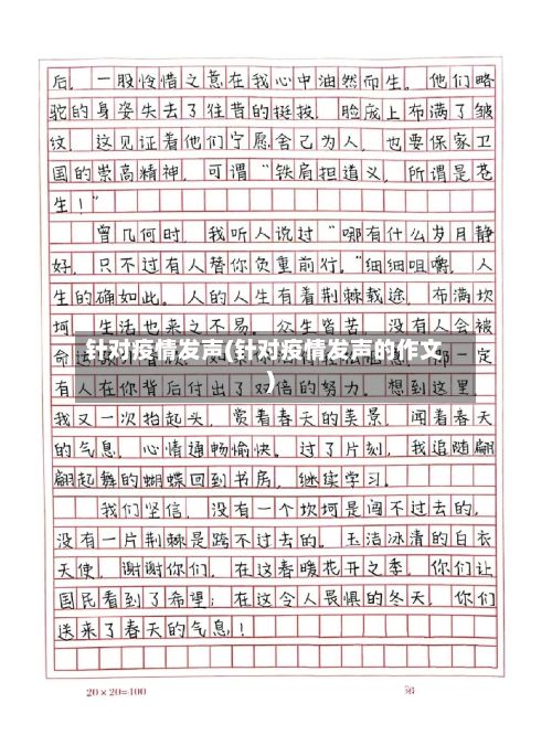 针对疫情发声(针对疫情发声的作文)-第2张图片