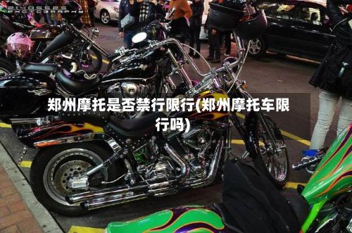 郑州摩托是否禁行限行(郑州摩托车限行吗)-第3张图片
