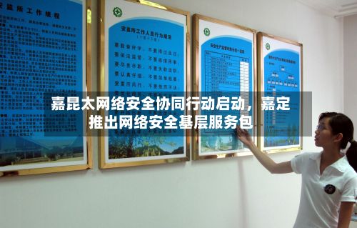 嘉昆太网络安全协同行动启动，嘉定推出网络安全基层服务包-第2张图片