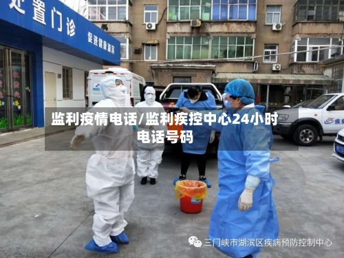 监利疫情电话/监利疾控中心24小时电话号码-第2张图片