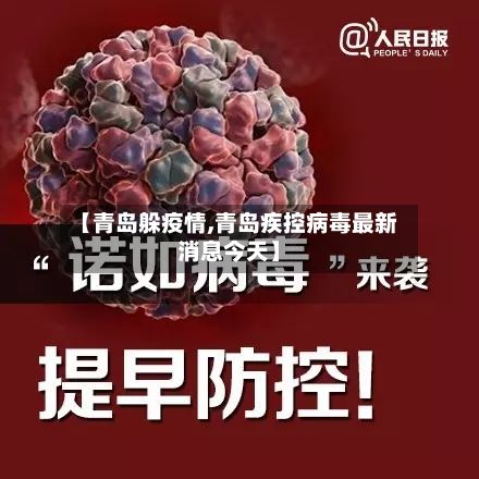 【青岛躲疫情,青岛疾控病毒最新消息今天】