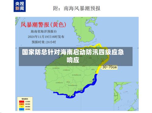 国家防总针对海南启动防汛四级应急响应